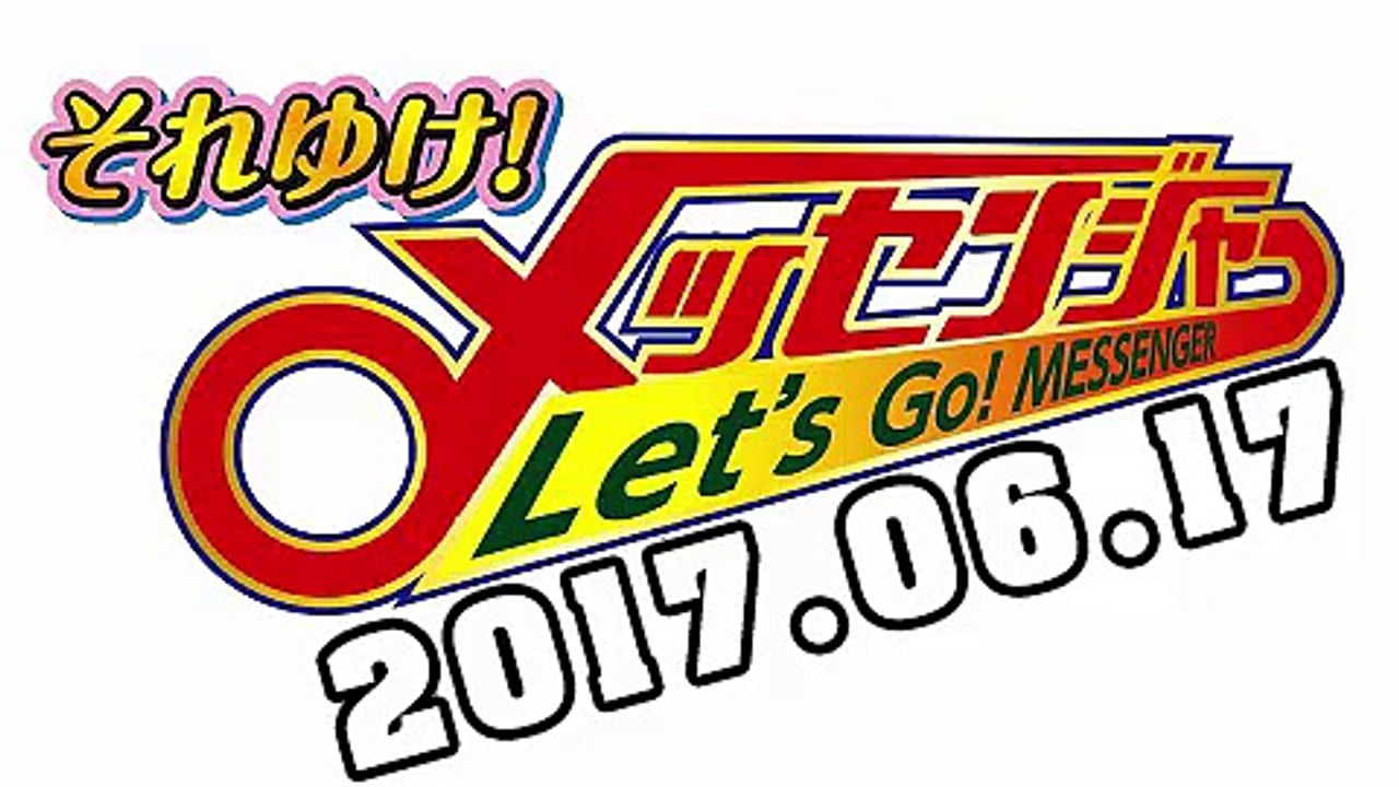 それゆけ！メッセンジャー 2017年06月17日
