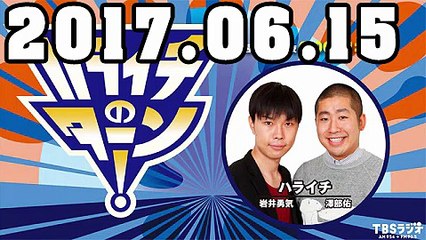 ハライチのターン！ 2017年06月15日