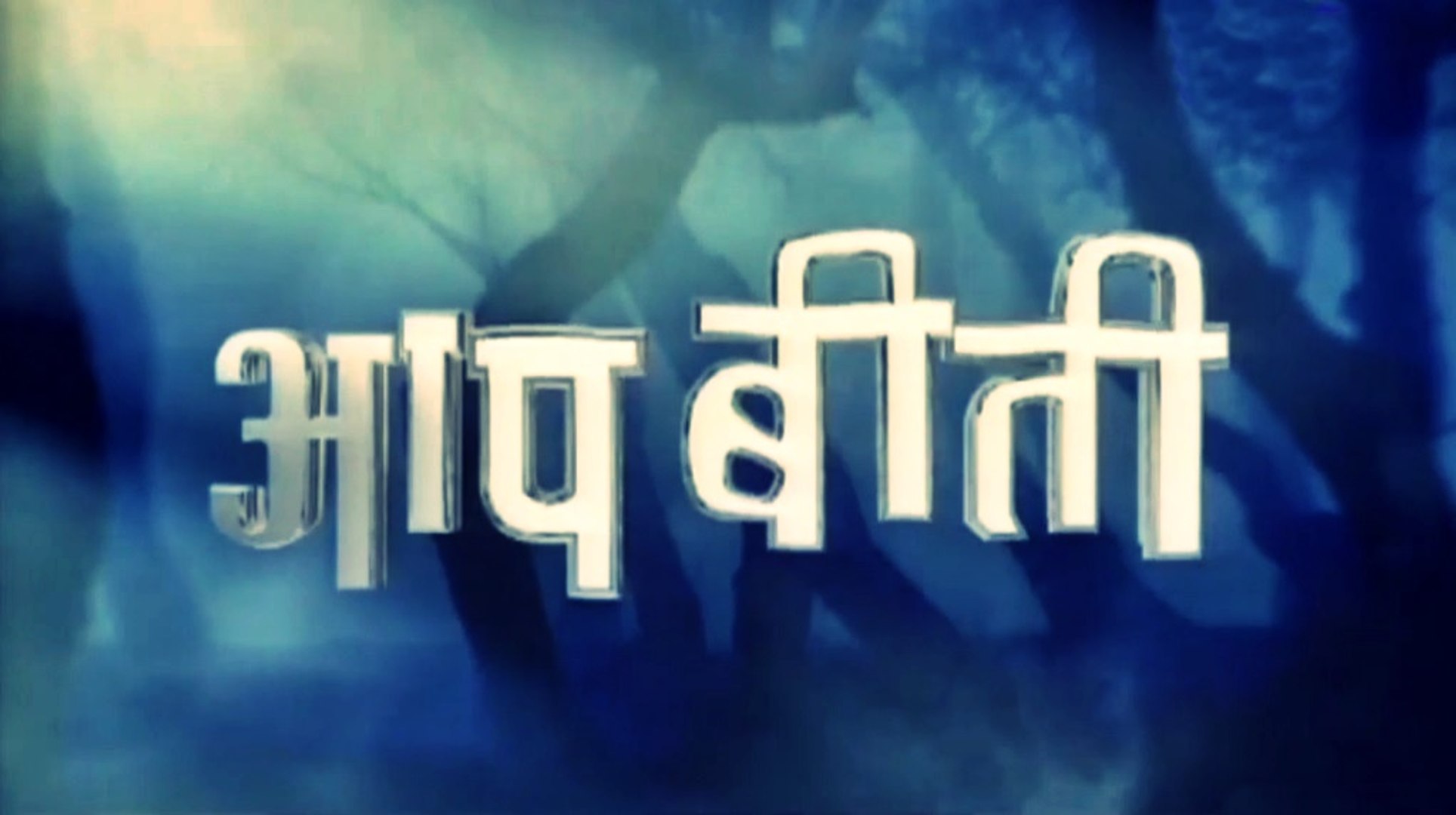 Hindi Horror Serials: Aap Beeti