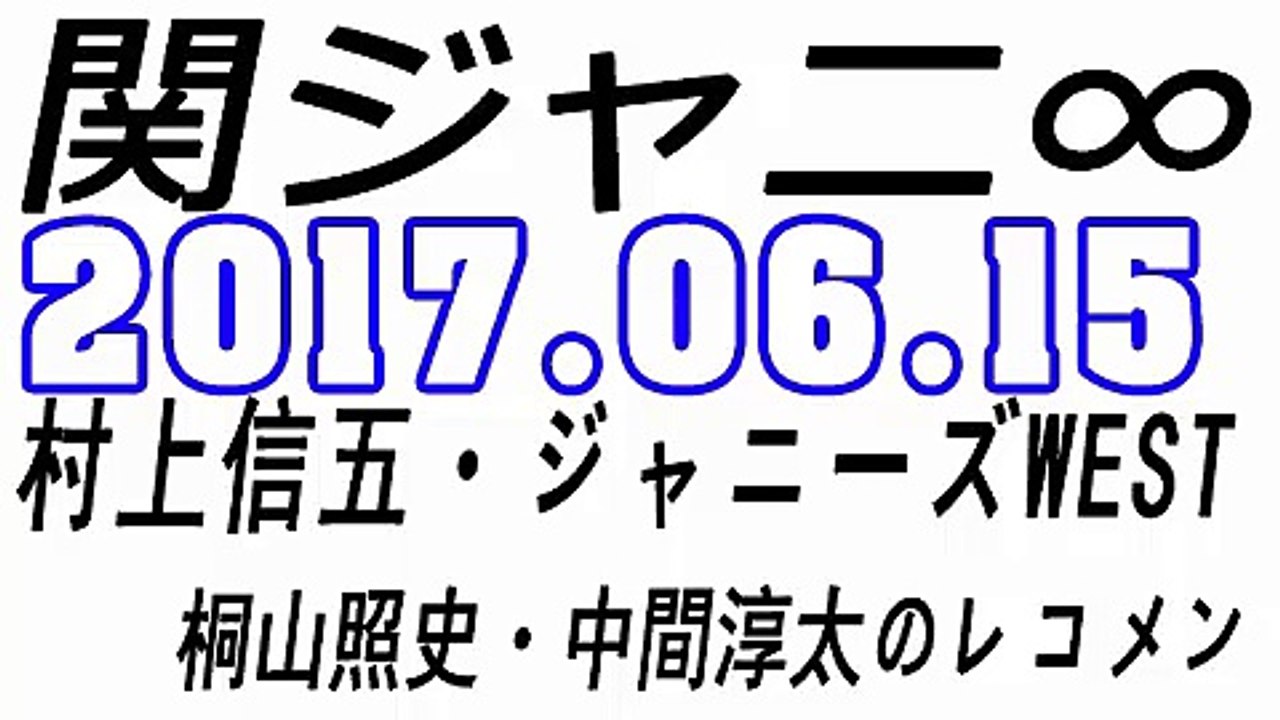 関ジャニ∞ 村上信五・ジャニーズWEST 桐山照史・中間淳太のレコメン！ 2017年06月15日