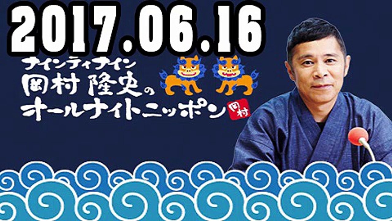 ナインティナイン岡村隆史のオールナイトニッポン 2017年06月15日