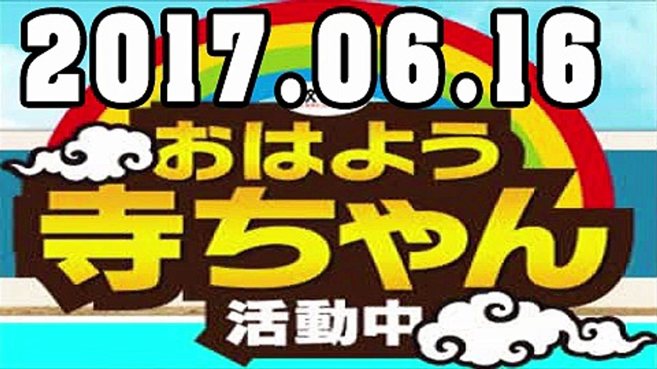 【施光恒】 おはよう寺ちゃん 活動中 2017年6月16日