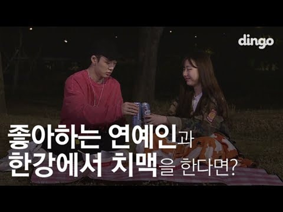 [수고했어, 오늘도] 좋아하는 연예인과 한강에서 치맥을 한다면? #22 아이콘 바비