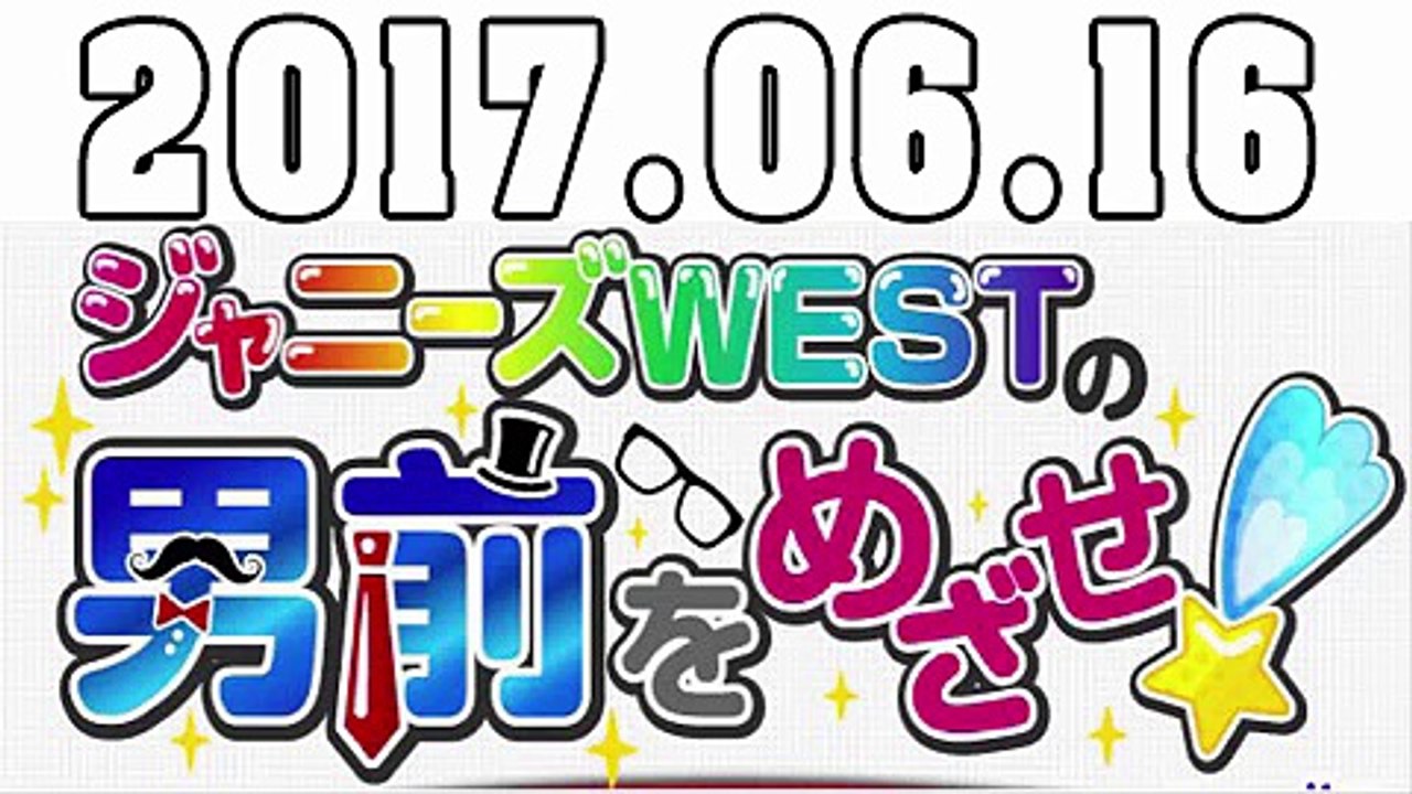ジャニーズWESTの男前をめざせ! 2017年06月16日