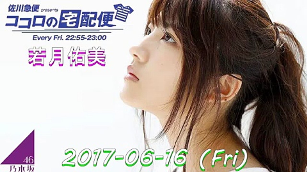 佐川急便 presents ココロの宅配便 2017年06月16日
