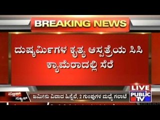 Kolar : Fight  Between 2 Groups near Government Hospital ; Regrading Land Issue