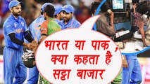 Champions Trophy 2017: India Vs Pakistan Final, Satta Bazar Prediction | वनइंडिया हिंदी