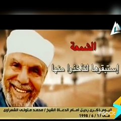 ذكرى وفاة الشيخ الشعراوى رحمة الله عليه