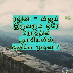 Rajini and Vijay both are coming into politics same time.