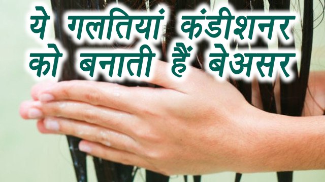 Hair Conditioning mistakes, need to AVOID | Boldsky