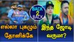 Cricket fans are eager to witness the popular Indo pak couple | Kohli Praised Dhoni