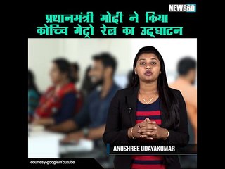 प्रधानमंत्री मोदी ने किया कोच्चि मेट्रो रेल का उद्घाटन #NEWS60