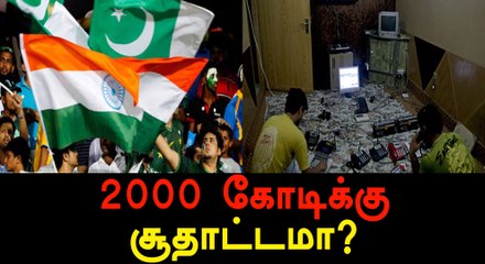 Champions trophy, Rs 2000 crore bet on India-Pak title clash | Oneindia Tamil