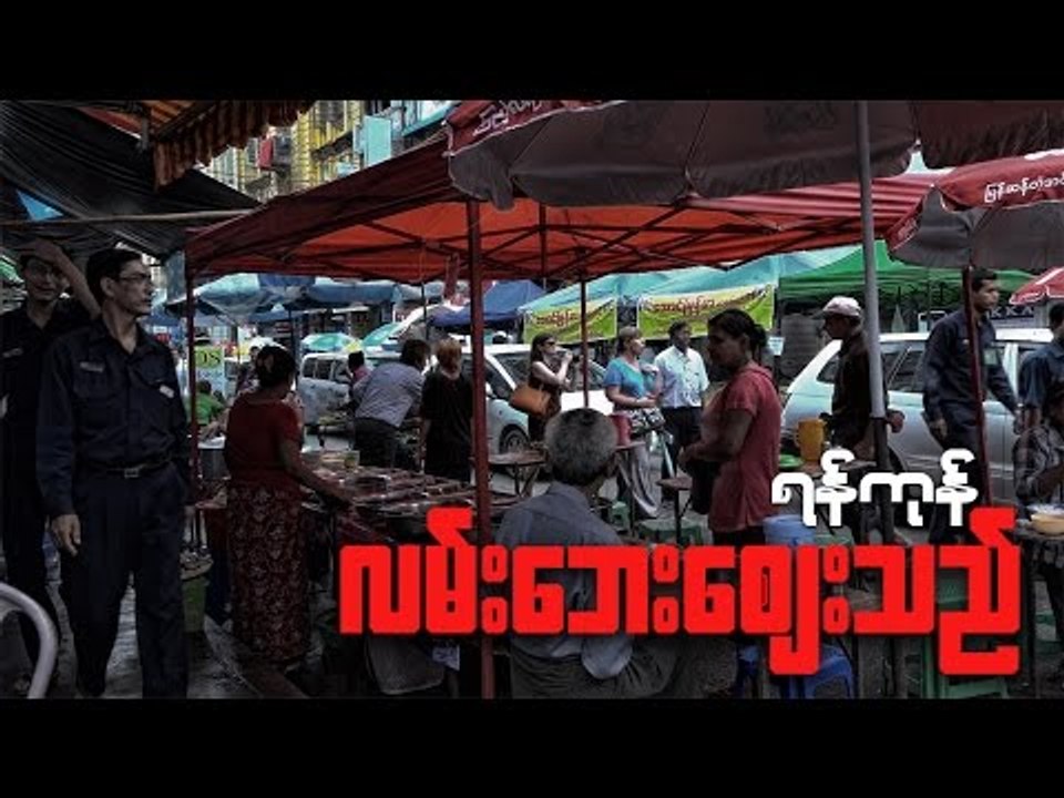 ရန္ကုန္ၿမိဳ႕မွာ လမ္းေဘးေစ်းသည္ေတြရိွသင့္လား မရိွသင့္ဘူးလား?