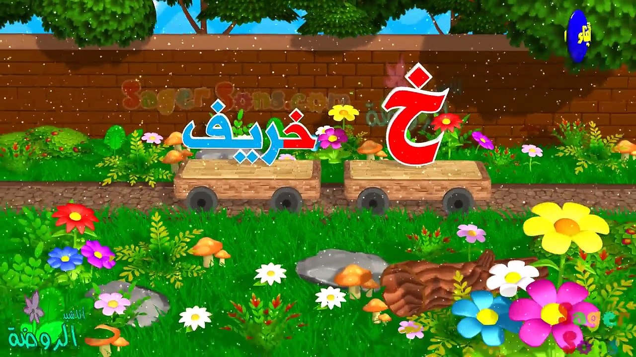 اناشيد الروضة - تعليم الاطفال - أنشودة الحروف ا...