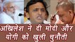 Akhilesh Yadav open challenge to Narendra Modi and Yogi Adityanath| वनइंडिया हिंदी