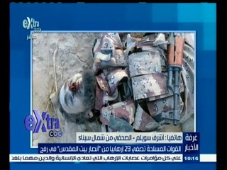 #غرفة_الأخبار | القوات المسلحة تصفي 23 إرهابيا من " أنصار بيت المقدس " في رفح