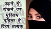 Kolkata: Muslim girl divorces husband for not letting her study| वनइंडिया हिंदी