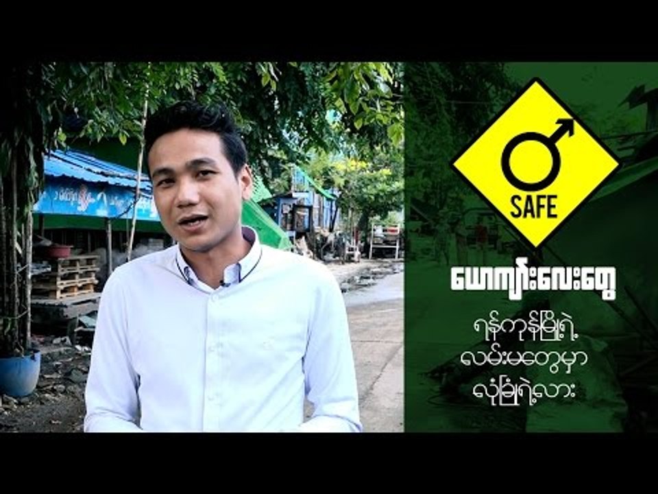 ရန္ကုန္ၿမိဳ႕မွာ ေယာက်္းေလးေတြေကာ လုံၿခံဳရဲ႕လား?