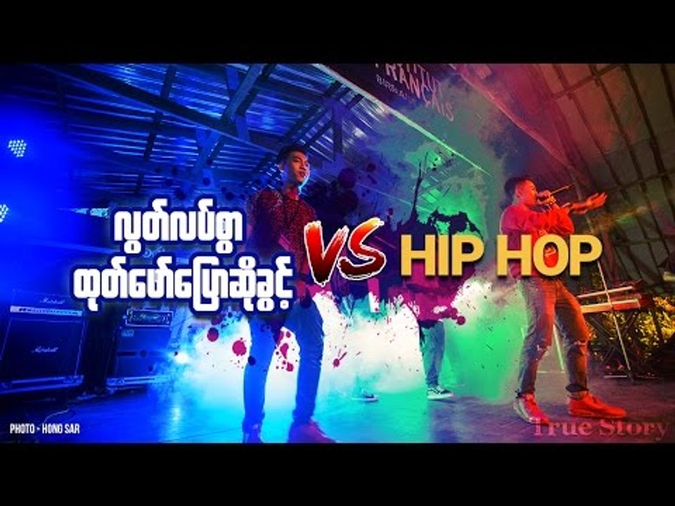 လြတ္လပ္စြာေျပာဆိုခြင္႔ကို Hip Hop နဲ႔ ဘယ္လိုေဖာ္ထုတ္မလဲ?