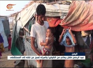 نازحو اليمن بين الكوليرا والجوع.. والميادين تواكب ...
