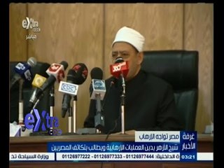 #غرفة_الأخبار | شيخ الأزهر يدين العمليات الإرهابية ويطالب بتكاتف المصريين