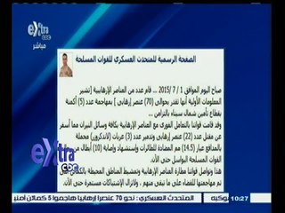 #غرفة_الأخبار | شاهد .. بيان المتحدث العسكري عقب مهاجمة أكمنة شمال سيناء