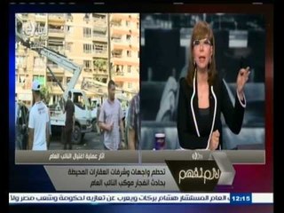 #لازم_نفهم | ‎ متضرر "الإغتيال‫"‬ : "التأمين" رفض تعويضي لعدم وجود بند التعويض فى حالات الإرهاب