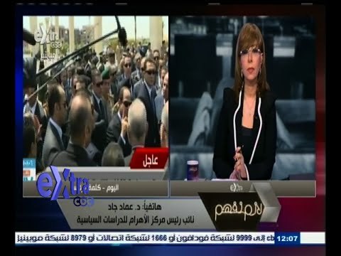 #لازم_نفهم | عماد جاد: بطء اجراءات التقاضي سبب الإفلات من العقاب ويجب تنفيذ الاحكام سريعا
