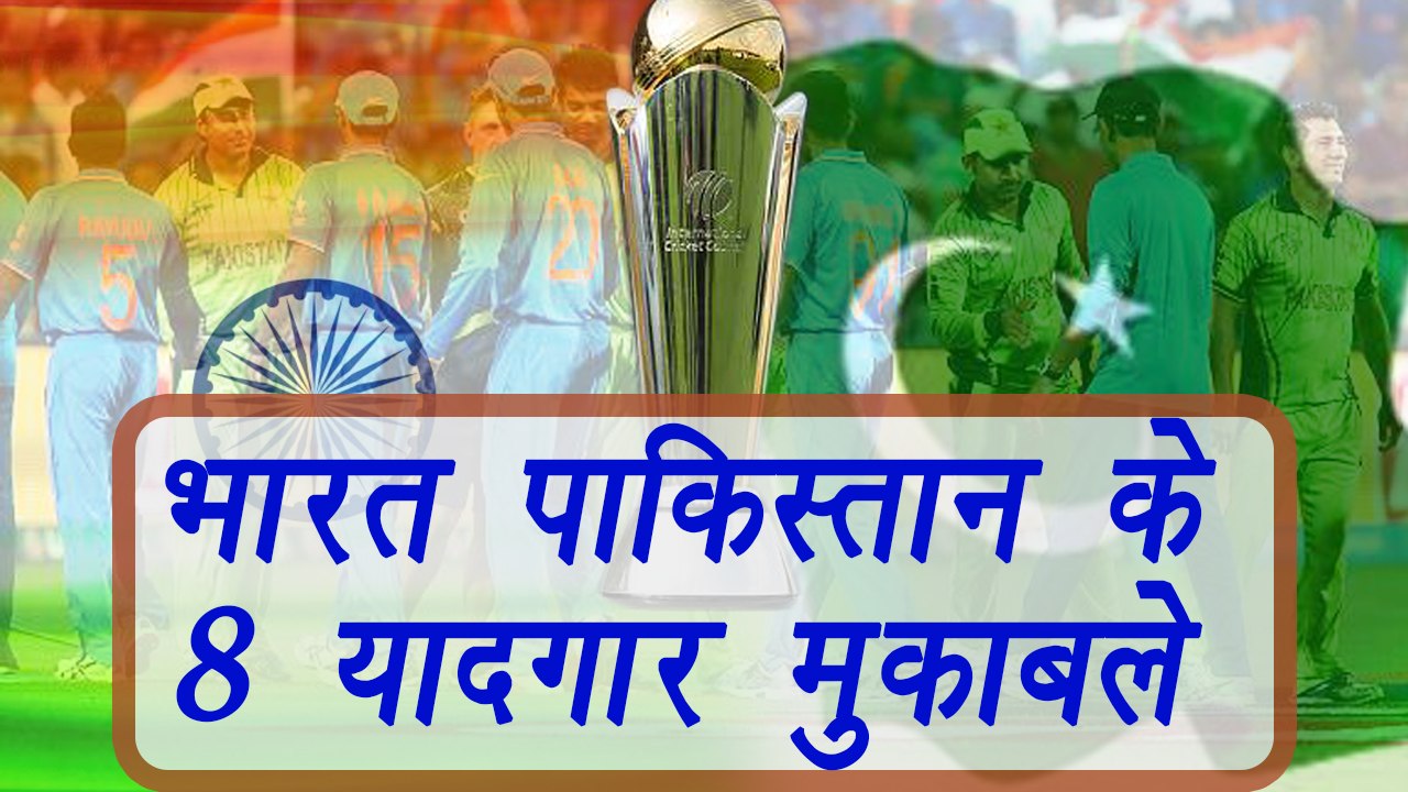Champions Trophy 2017: India vs Pakistan, All ICC Matches between the arch-rivals | वनइंडिया हिंदी