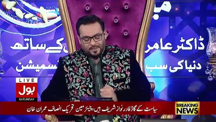 Descargar video: Ramzan Main Bol Aamir Liaquat Ke Sath – 17th June 2017 Part 2