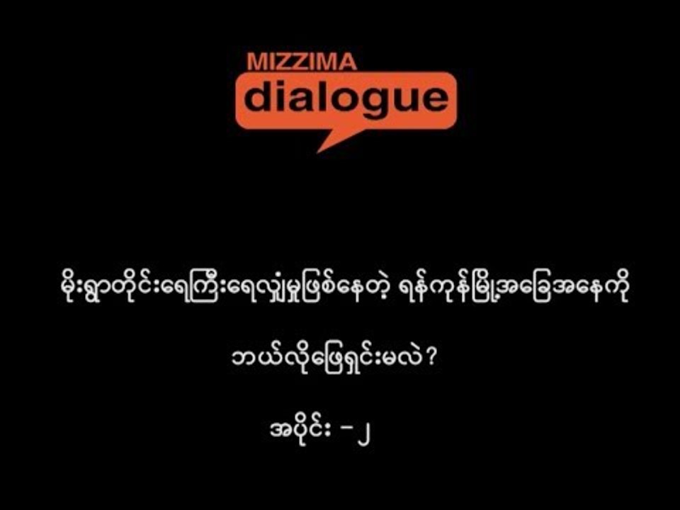 မိုးရြာတိုင္းေရႀကီးေရလွ်ံမႈျဖစ္ေနတဲ့ ရန္ကုန္ၿမိဳ႕အေျခအေနကို ဘယ္လိုေျဖရွင္းၾကမလဲ (အပိုင္း -၂)