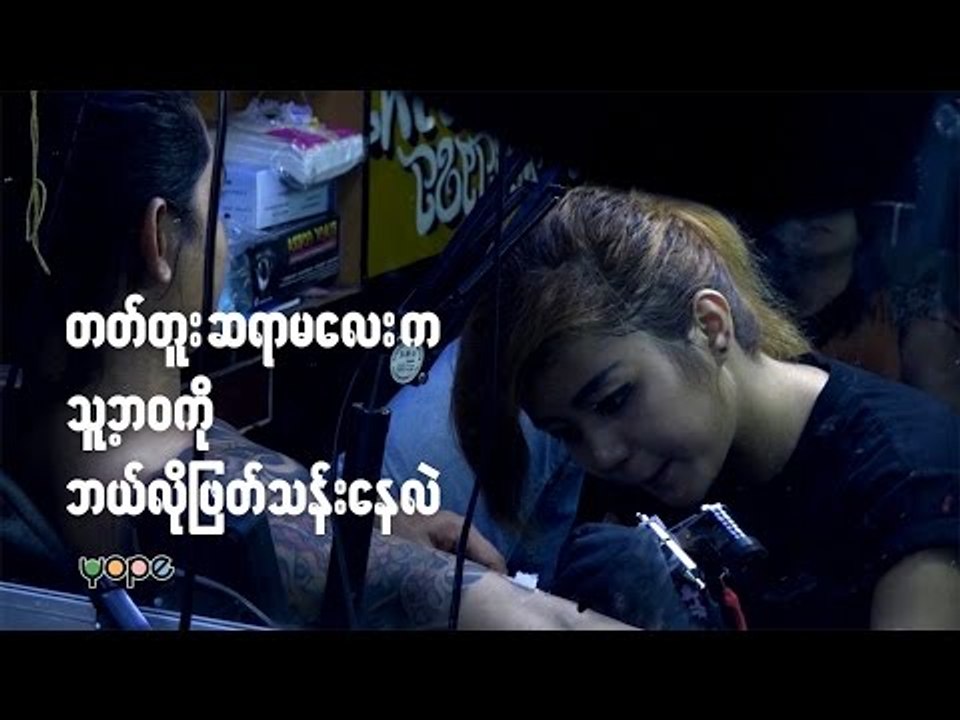 တက္တူး အႏုပညာရွင္တစ္ေယာက္ အေနနဲ႔ ဘယ္လိုရပ္တည္မလဲ?