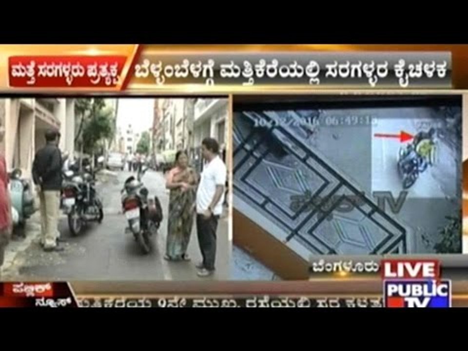 Bangalore: Elder Lady's Chain Snatched In Mattikere