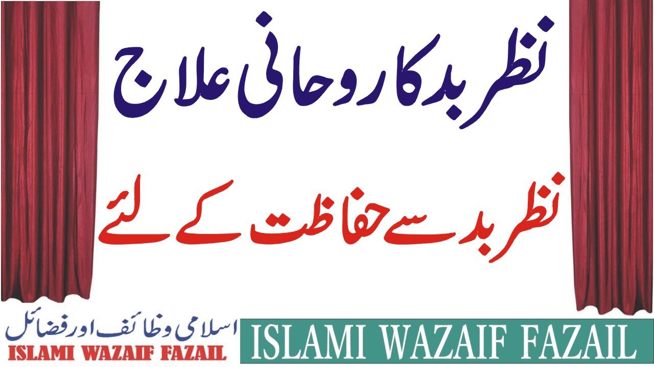 Nazre BAd Ka Rohani Ilaj | Nazar Bad Se Bachne Ka Aur Lagne Ka Ilaj | نظر بد کا علاج