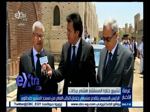 #غرفة_الأخبار | الرئيس السيسي يتقدم مشيعي جثمان النائب العام من مسجد المشير طنطاوي
