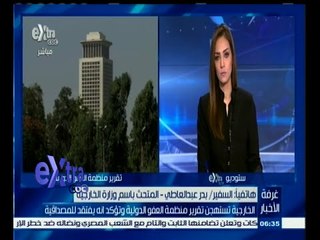 #غرفة_الأخبار | الخارجية تستهجن تقرير منظمة العفو الدولية وتؤكد انه بفتقد للمصداقية