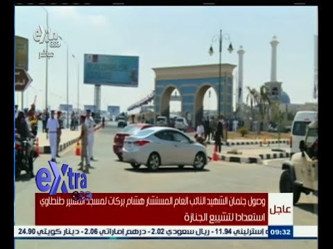 #غرفة_الأخبار | وصول جثمان المستشار هشام بركات إلى مسجد المشير طنطاوي لصلاة الجنازة