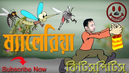 KitisPitis Group || ম্যালেরিয়া || Malaria 2017 || Bengali Short Film 2017 || Stand Up Comedy dvd