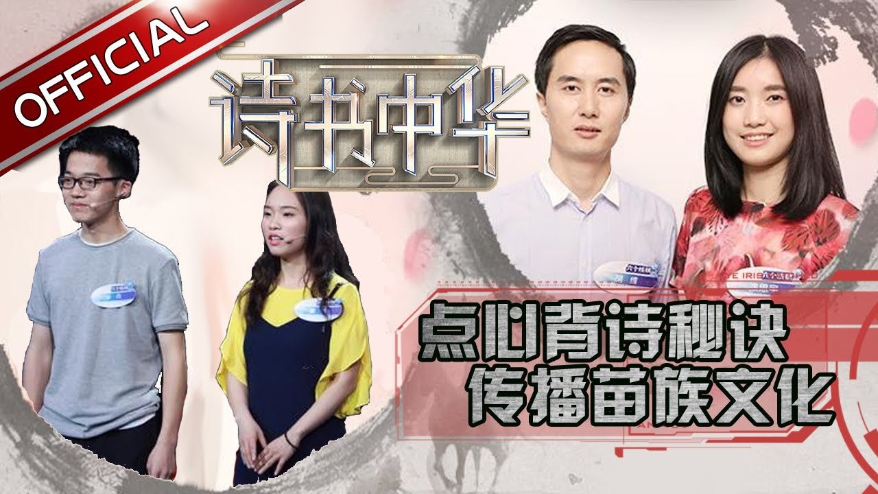 《诗书中华》第10期20170617：文氏姐妹传播苗族文化 张大春谈李白 EP.10【东方卫视官方高清】