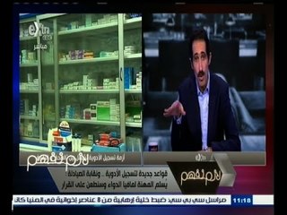 #لازم_نفهم | قواعد جديدة لتسجيل الأدوية.. والنقابة  : يسلم المهنة لمافيا الدواء وسنطعن على القرار