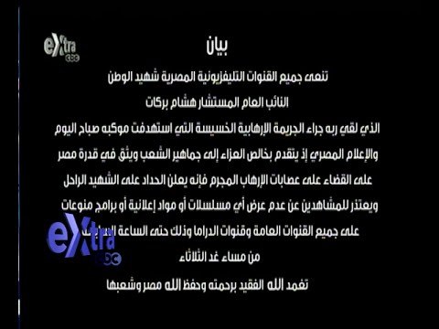 #غرفة_الأخبار | بيان غرفة صناعة الإعلام المرئي والمسموع تنعى النائب العام هشام بركات