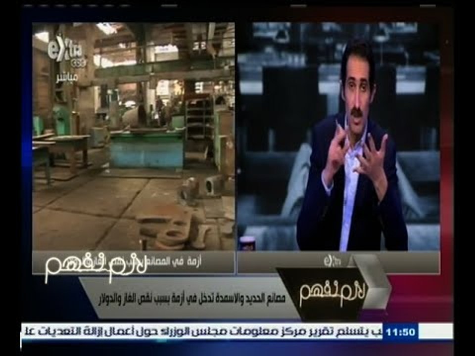 #لازم_نفهم | مصانع الحديد والأسمدة تدخل في أزمة...