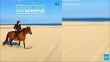 Χαμένο Παιδί - Νίκος Κουρκούλης | Xameno paidi - Nikos Kourkoulis