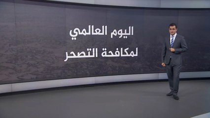 اليوم العالمي لمكافحة الجفاف والتصحر