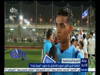 #غرفة_الأخبار | انتهاء الدور الأول لدوري الاطفال بلا مأوى " لعيبة بلدنا "