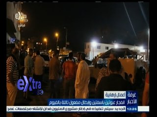 #غرفة_الأخبار | انفجار عبوتين ناسفتين وإبطال مفعول ثالثة بالفيوم