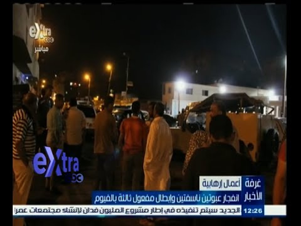 #غرفة_الأخبار | انفجار عبوتين ناسفتين وإبطال مفعول ثالثة بالفيوم
