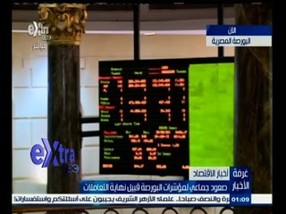 #غرفة_الأخبار | صعود جماعي لمؤشرات البورصة في نهاية التعاملات