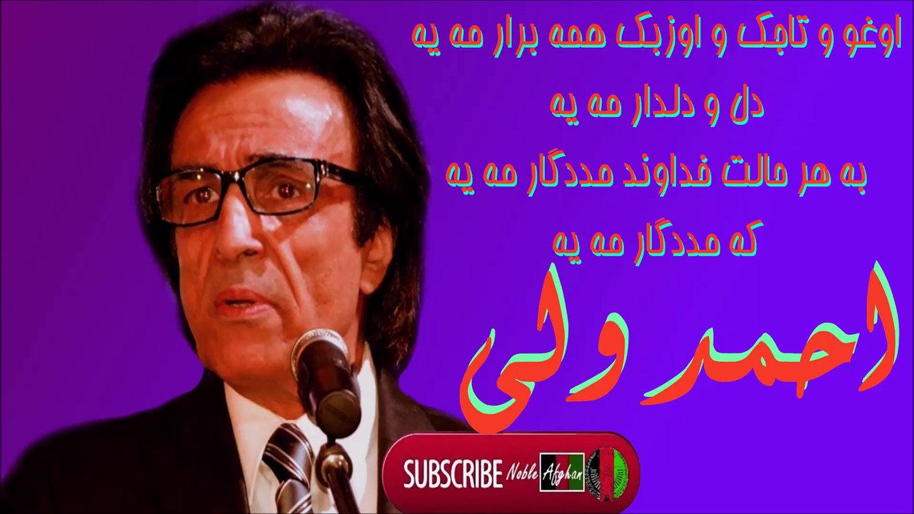 AHMAD WALI - احمد ولی- اوغو و تاجک و اوزبک همه برار مه یه